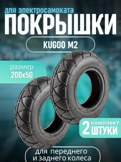 Комплект покрышек для электросамоката Kugoo M2