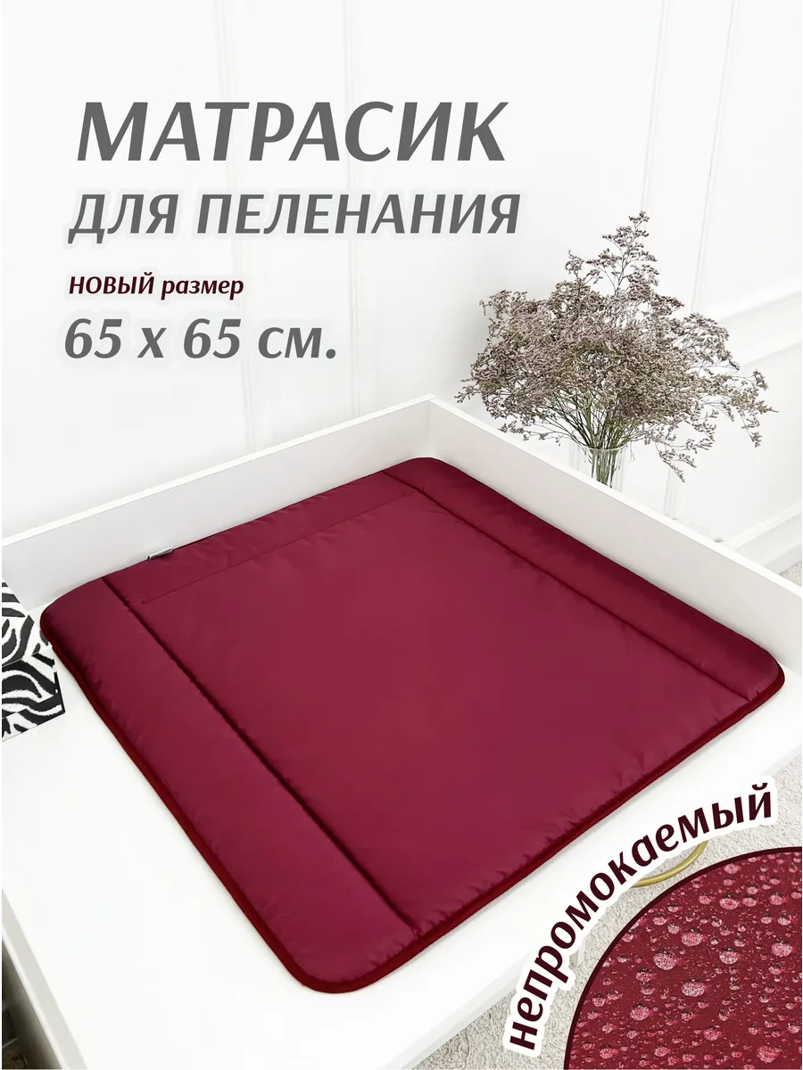 Матрасик для пеленания непромокаемый