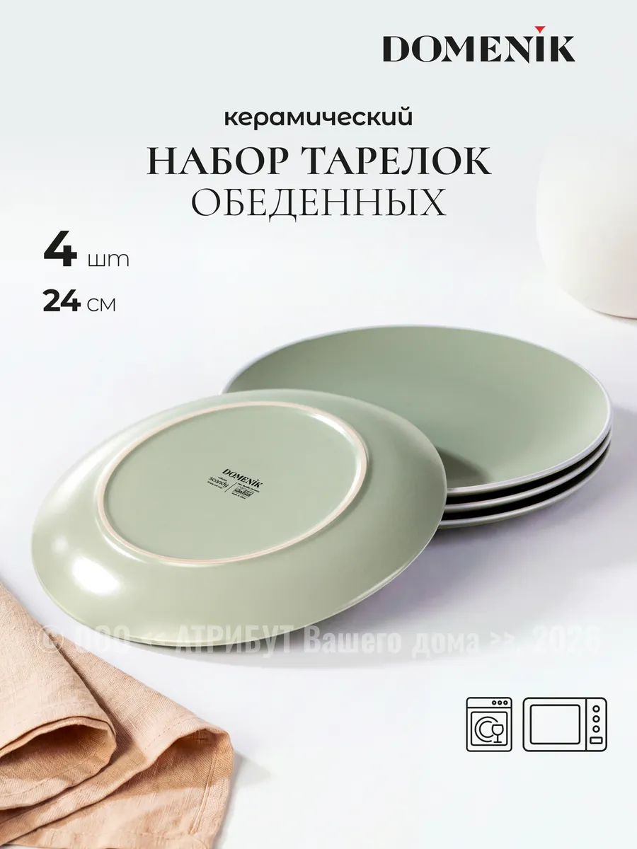 Тарелки набор Scandy Olive обеденные 24см 4 шт.