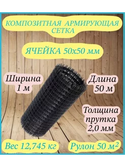 Композитная армирующая сетка d 2мм 50x50мм 1x50м