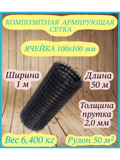 Композитная армирующая сетка d 2мм 100x100мм 1x50м