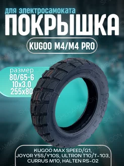 Покрышка Kugoo М4 М4 про 80 65-6