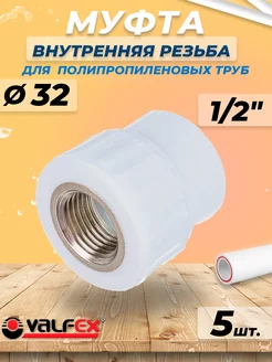 Муфта с внутренней резьбой - 32 x 1 2" (5шт, PPR)