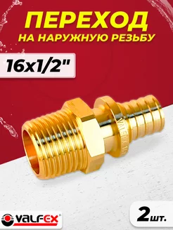 Муфта с наружной резьбой - 16 х 1 2" (2шт)