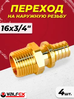 Муфта с наружной резьбой - 16 х 3 4" (4шт)