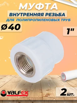 Муфта с внутренней резьбой - 40 x 1" (2шт, PPR)