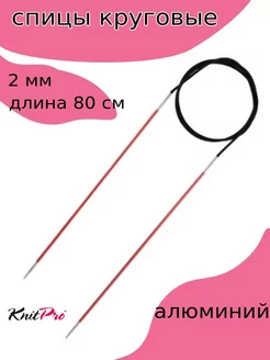 47121 Спицы круговые для вязания Zing 2 мм 80 см Knit Pro 250136334 купить за 407 ₽ в интернет-магазине Wildberries