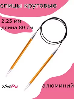 47122 Спицы круговые для вязания Zing 2,25 мм 80 см Knit Pro 250136354 купить за 390 ₽ в интернет-магазине Wildberries