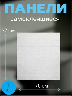 Панели самоклеящиеся 70х77 см (1 шт.) 250136619 купить за 220 ₽ в интернет-магазине Wildberries