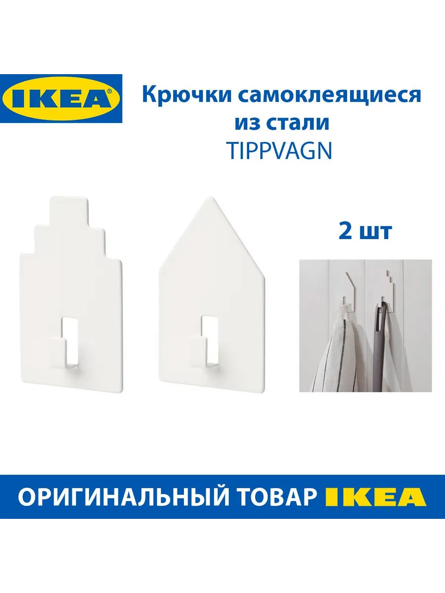 Крючок IKEA TIPPVAGN, самоклеящийся, белый, 2 шт в наборе IKEA 250136683 купить за 382 ₽ в интернет-магазине