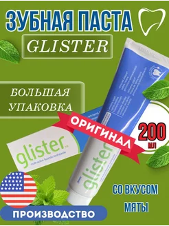 Зубная паста Глистер 200 г от Amway / Амвей GLISTER 250137618 купить за 384 ₽ в интернет-магазине Wildberries