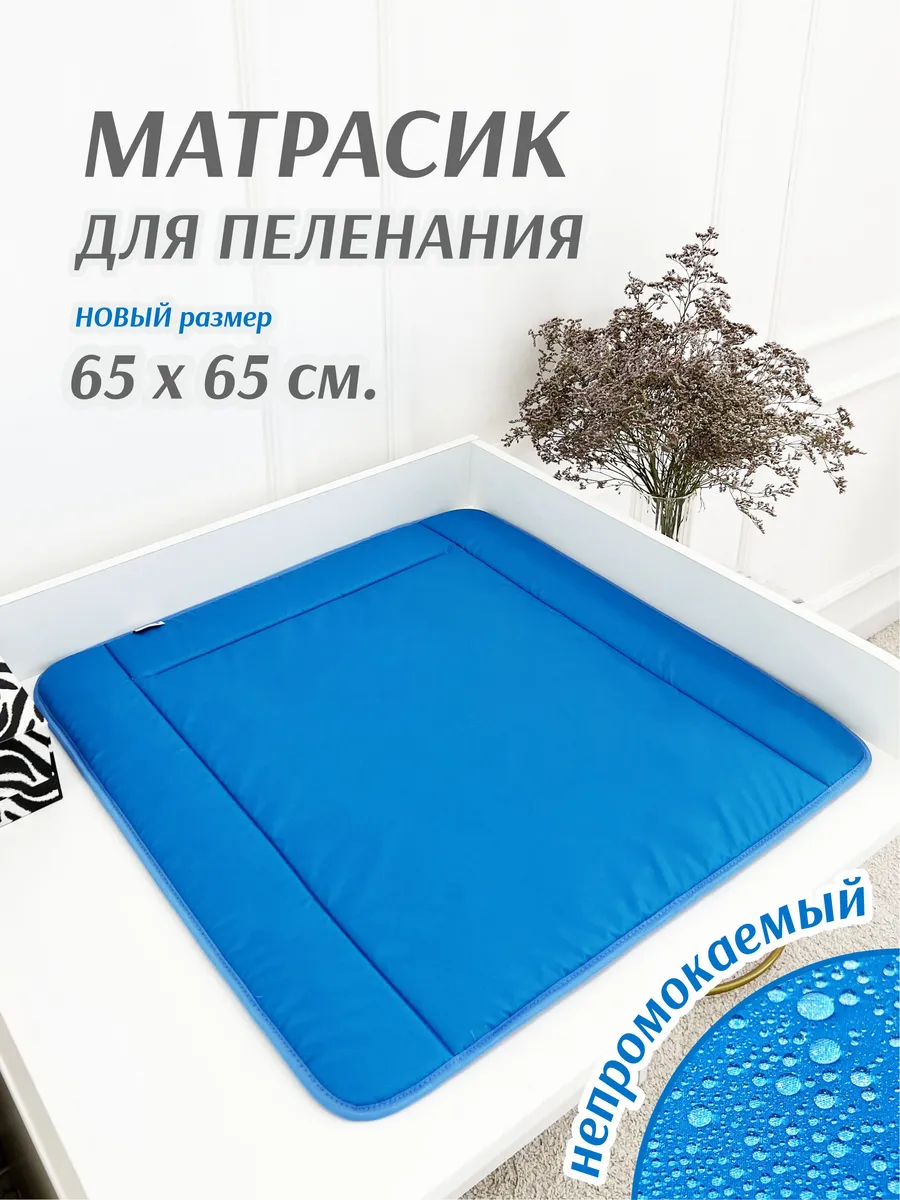 Матрасик для пеленания непромокаемый