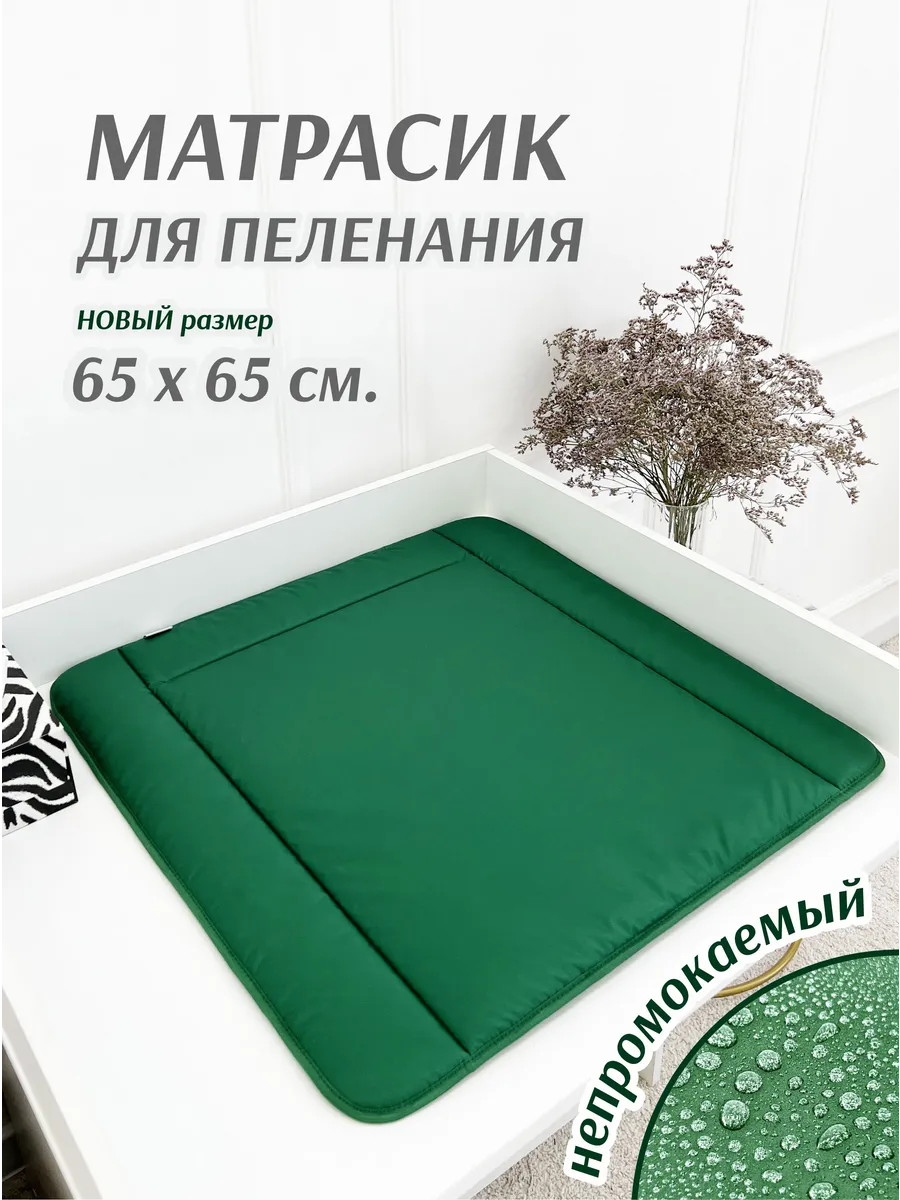 Матрасик для пеленания непромокаемый