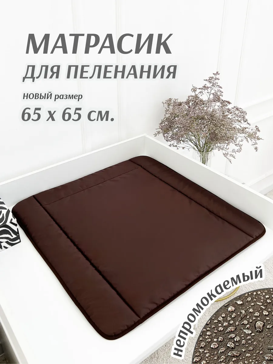 Матрасик для пеленания непромокаемый