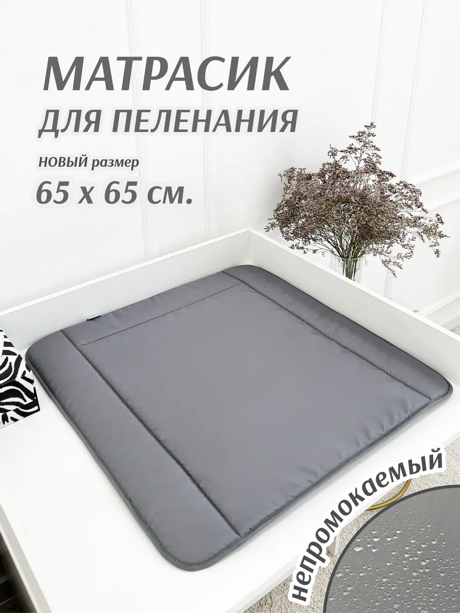 Матрасик для пеленания непромокаемый