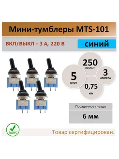 Тумблер mts-101 250V 3А 2 контакта изолятор - 5 штук