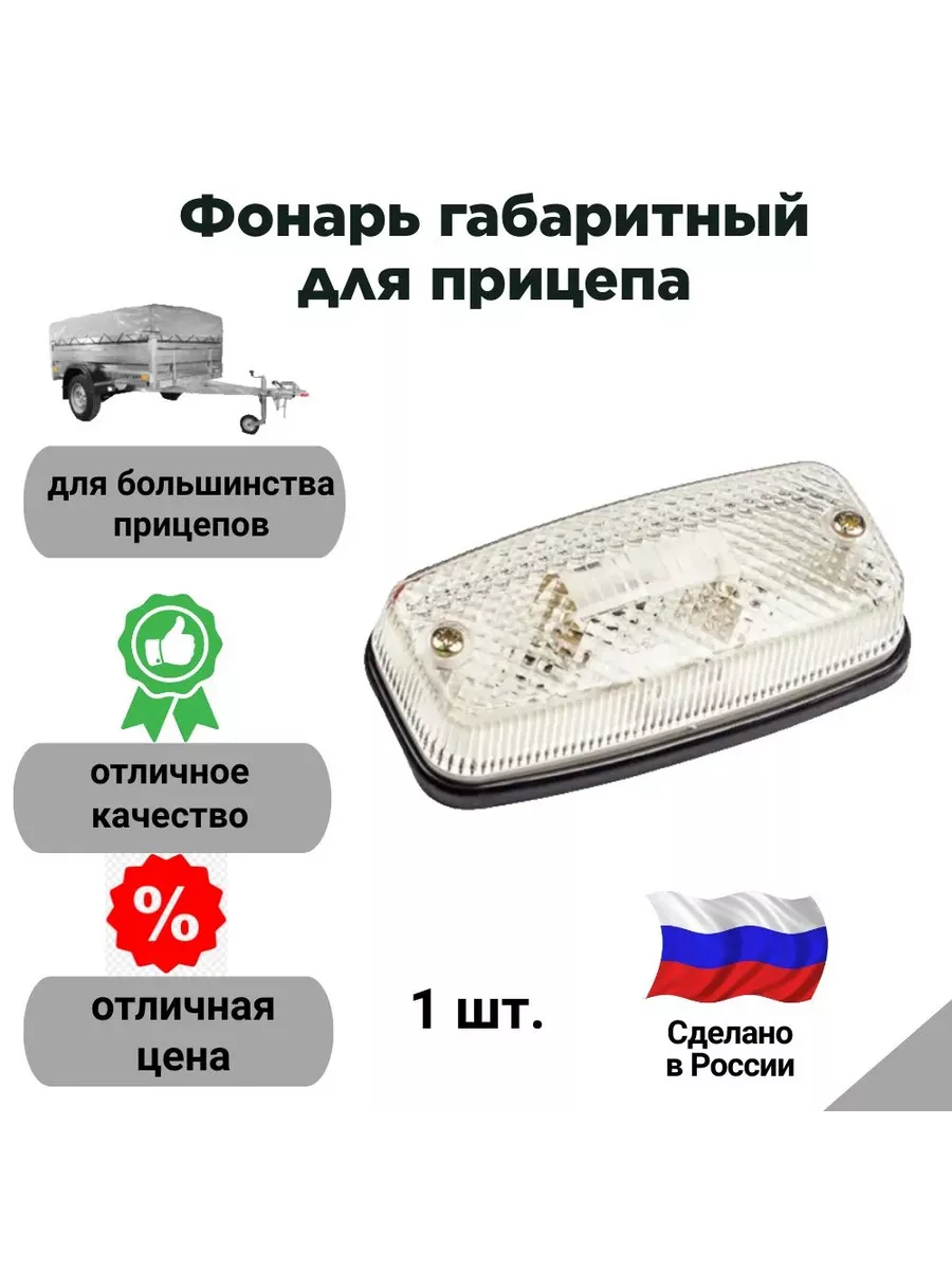 Фонарь габаритный для прицепа