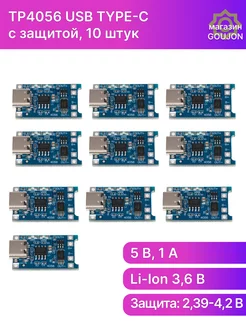 Плата заряда Li-ion 18650, TP4056 USB Type-C, 10 шт