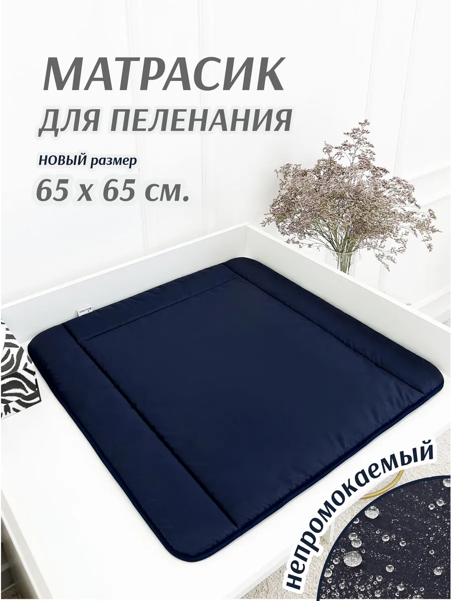 Матрасик для пеленания непромокаемый
