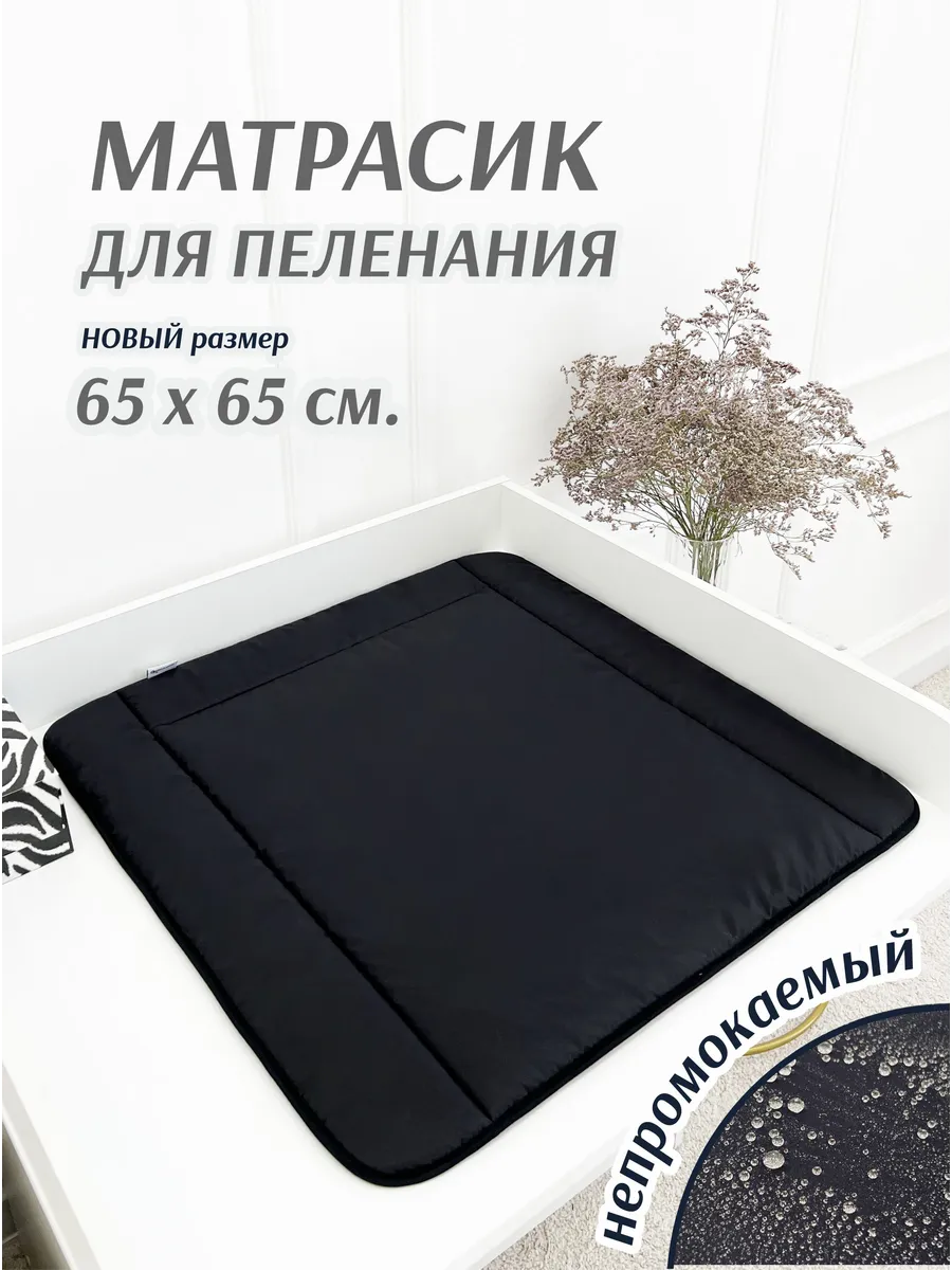 Матрасик для пеленания непромокаемый