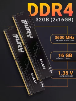 Оперативная память DDR4 3600 MHz 32Gb (2x16Gb) DIMM Kingston Fury 250140477 купить за 7 751 ₽ в интернет-магазине Wildberries