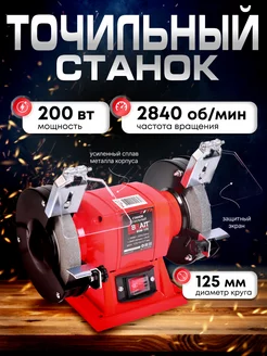 Точильный станок BSM-125