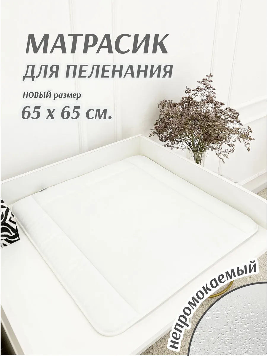 Матрасик для пеленания непромокаемый