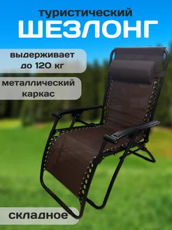 Кресло шезлонг Чанг Ли 250141327 купить за 3 049 ₽ в интернет-магазине Wildberries