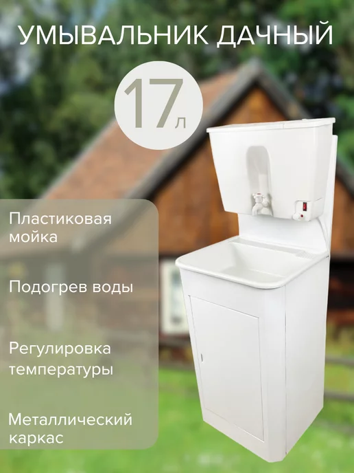 Sabo-k Дачный умывальник с тумбой и подогревом воды ЭВБО-17л, 17 л