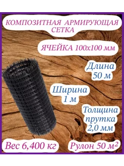 Композитная армирующая сетка d 2мм 100x100мм 1x50м