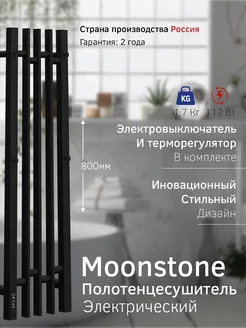 Полотенцесушитель электрический Moonstone