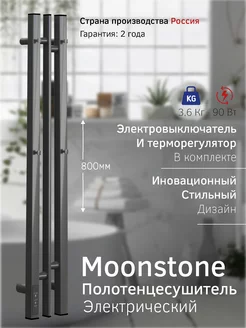 Полотенцесушитель электрический Moonstone