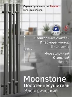 Полотенцесушитель электрический Moonstone