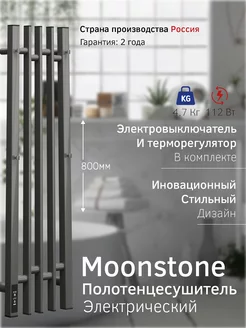 Полотенцесушитель электрический Moonstone