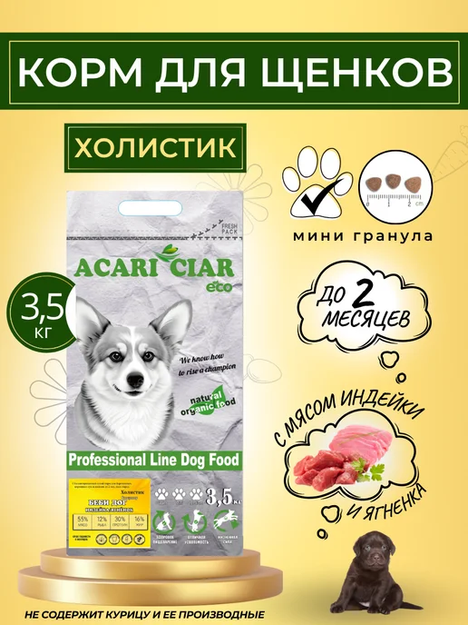 Сухой корм acari ciar Беби Гранула для собак, мелкие, щенки, 3,5 кг