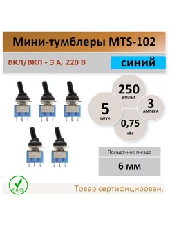 Тумблер mts-102 250V 3А 3 контакта изолятор - 5 штук