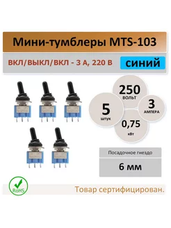 Тумблер mts-103 250V 3А 3 контакта изолятор - 5 шт