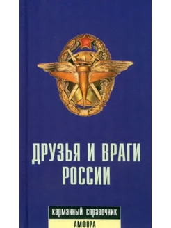 Друзья и враги России. Карманный справочник