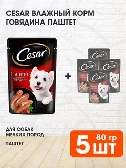 Корм влажный для мелких собак говядина паштет 80 г 5 шт