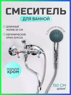 Смеситель для ванной с длинным изливом