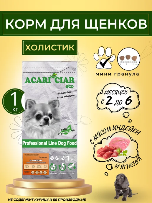 Сухой корм acari ciar Бамбино Гранула для собак, мелкие, щенки, 1 кг