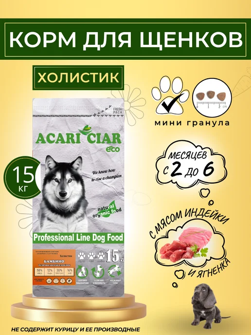 Сухой корм acari ciar Бамбино Гранула для собак, мелкие, щенки, 15 кг