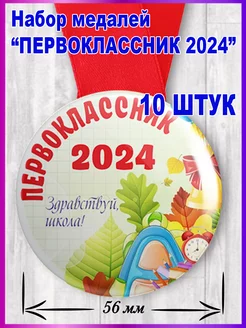 Медаль первоклассника 2024 10шт