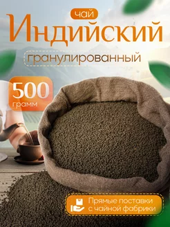 Чай черный Гранулированный индийский Ассам 500 г Goodtea 250146348 купить за 369 ₽ в интернет-магазине Wildberries