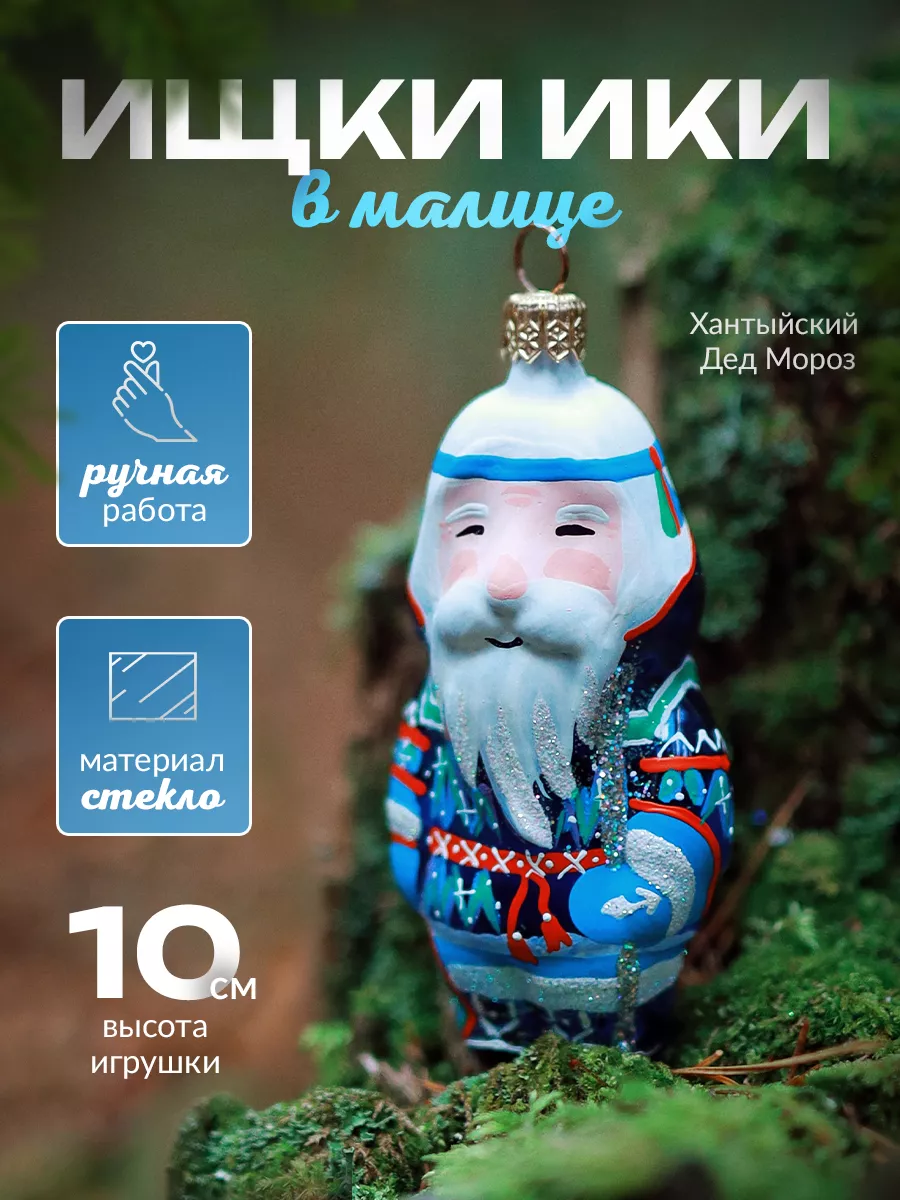 Елочная игрушка из стекла ручной работы Дед Мороз Ищки Ики