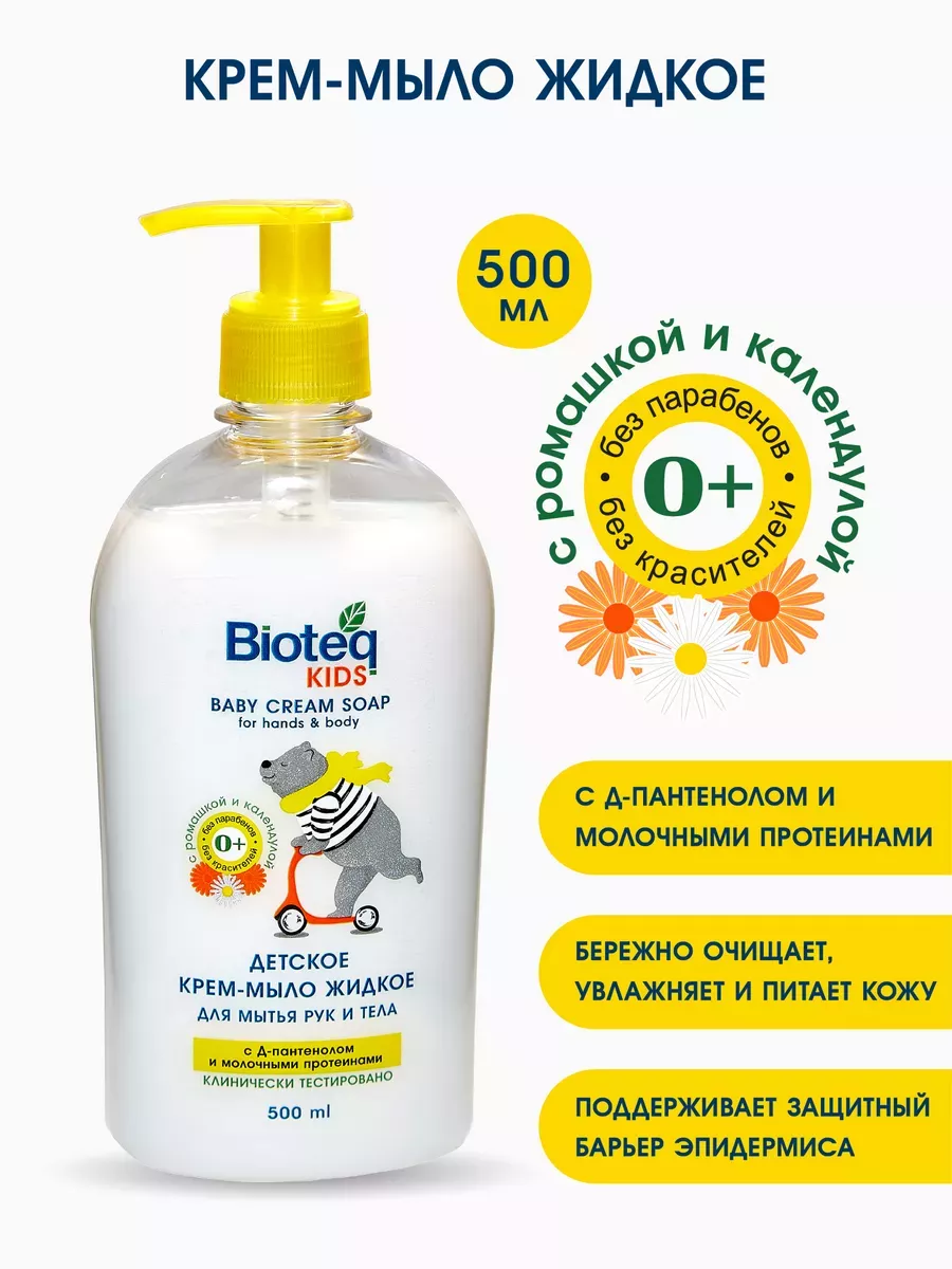 Детское жидкое крем-мыло "С ромашкой, и календулой", 500 мг Bioteq 250147951 купить за 385 ₽ в интернет-магазине Wildberries