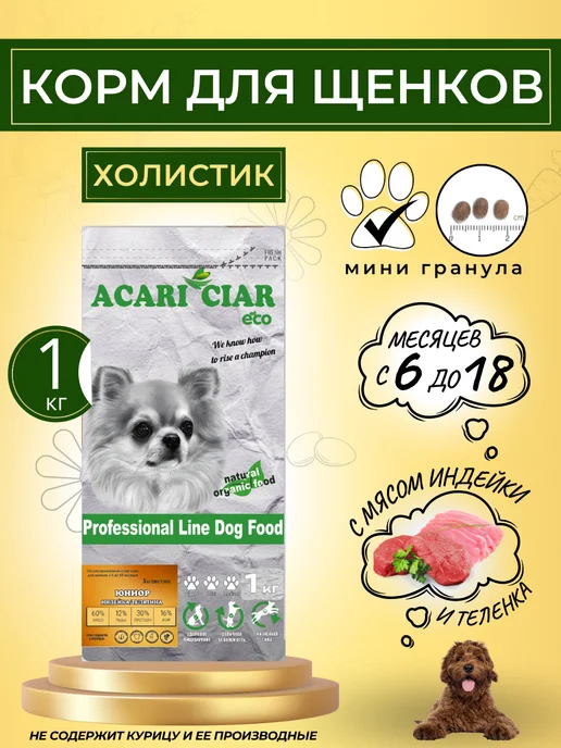 Сухой корм acari ciar Гранула для собак, мелкие, щенки, 1 кг
