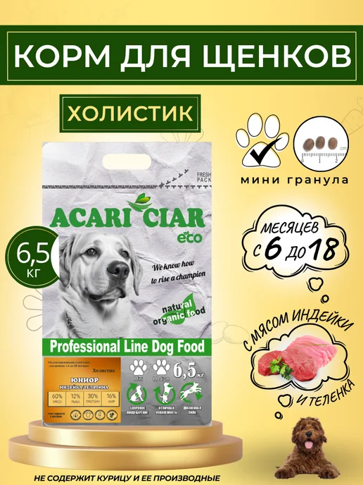 Сухой корм acari ciar Гранула для собак, мелкие, щенки, 6,5 кг