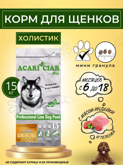 Сухой корм acari ciar Гранула для собак, мелкие, щенки, 15 кг
