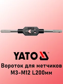 Вороток для метчиков M3-M12 L200мм YATO 250149648 купить за 535 ₽ в интернет-магазине Wildberries